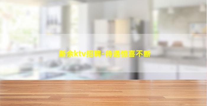 新余ktv招聘-待遇惊喜不断
